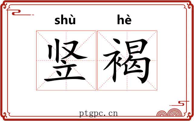 竖褐 竖褐