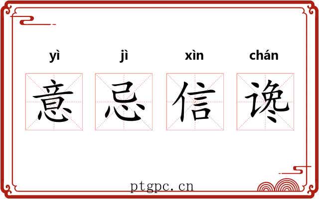 意忌信谗