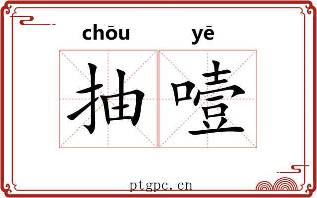 抽噎