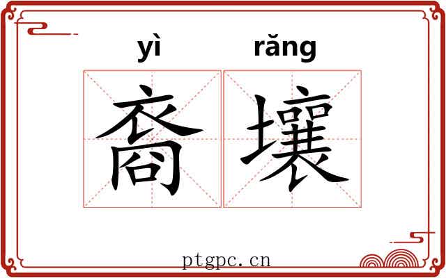 裔壤