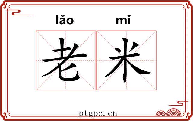 老米 老米