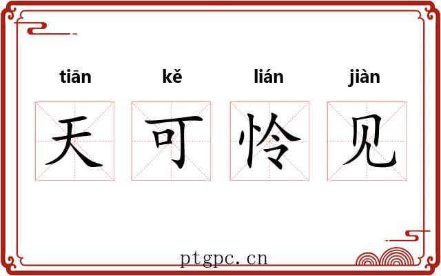 天可怜见 天可怜见