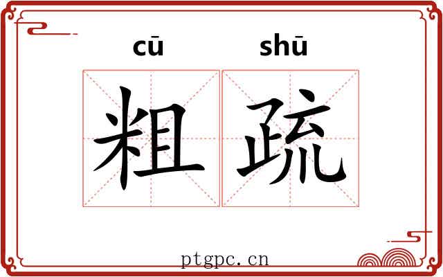 粗疏 粗疏