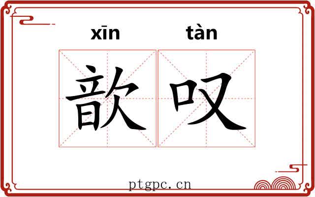 歆叹