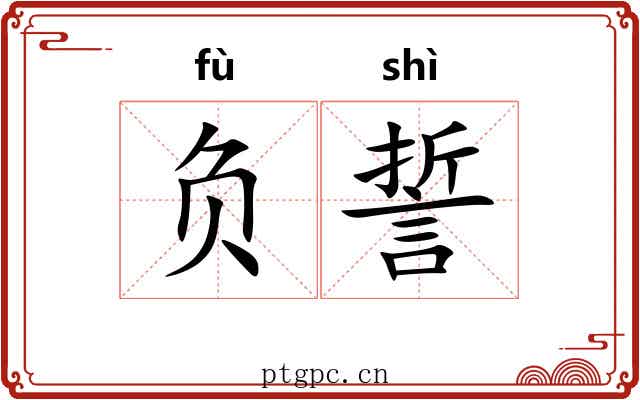 负誓 负誓