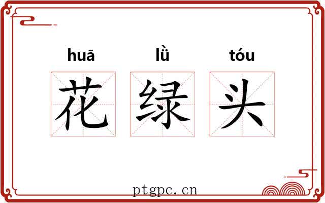花绿头 花绿头