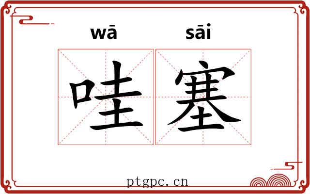 哇塞