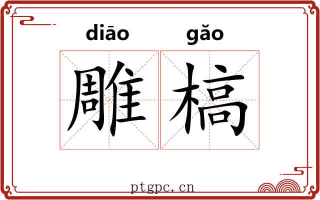 雕槁