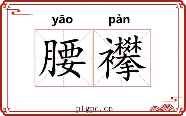 腰襻