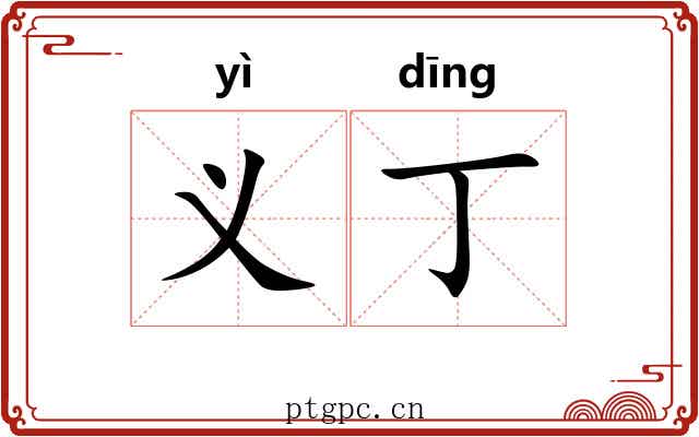 义丁
