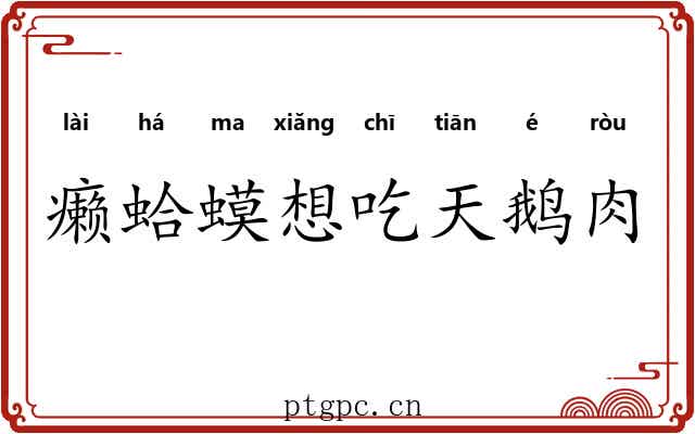 癞蛤蟆想吃天鹅肉 癞蛤蟆想吃天鹅肉