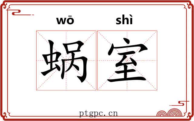 蜗室 蜗室