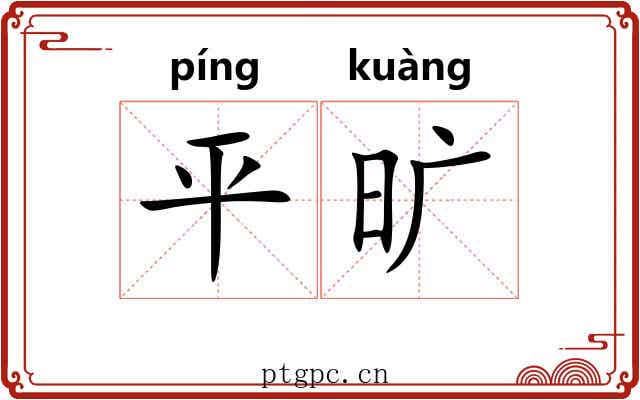 平旷 平旷