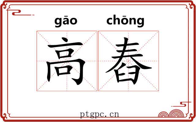 高舂 高舂