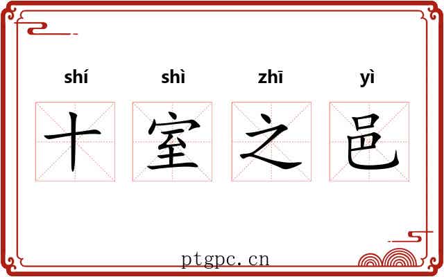十室之邑 十室之邑