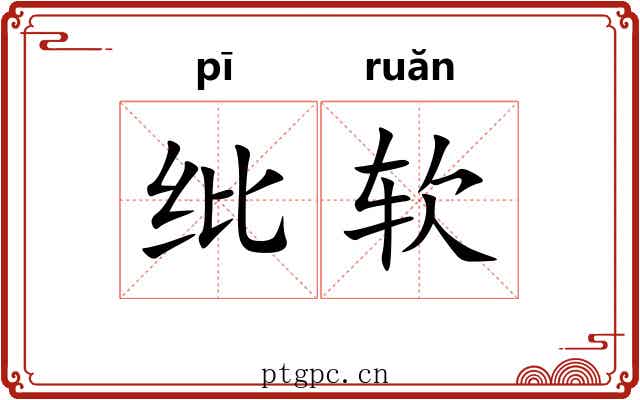 纰软