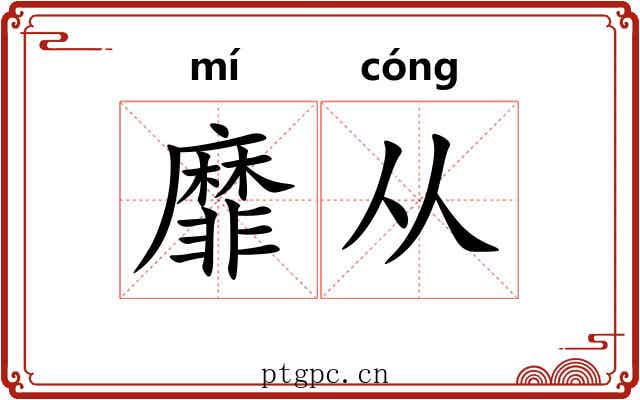 靡从