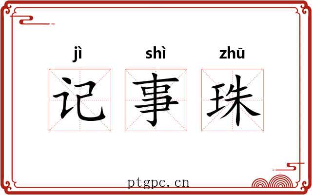 记事珠 记事珠