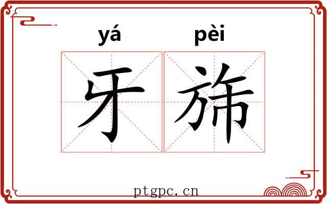 牙旆