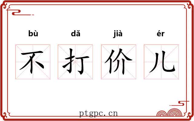不打价儿