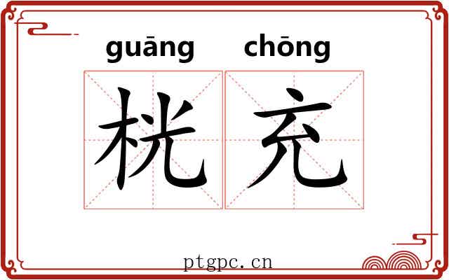 桄充