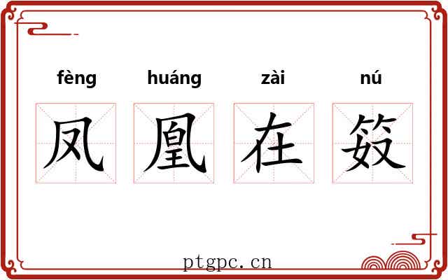 凤凰在笯 凤凰在笯