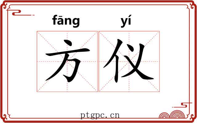 方仪 方仪