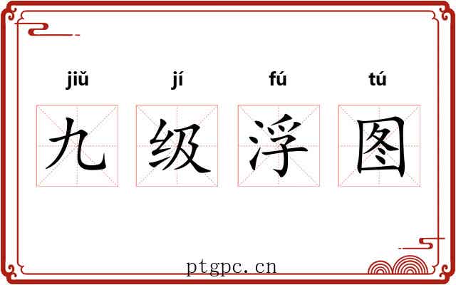 九级浮图 九级浮图