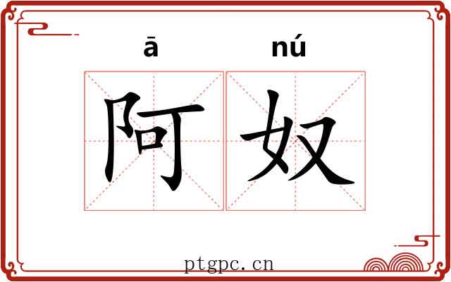 阿奴 阿奴
