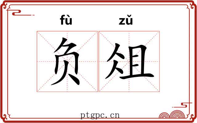 负俎