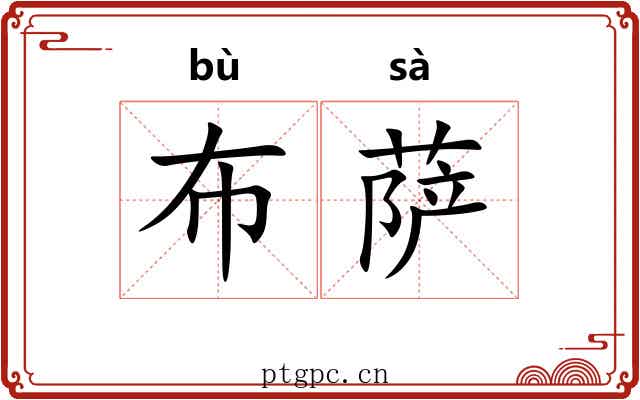 布萨 布萨