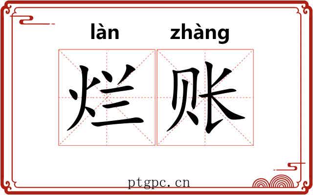 烂账