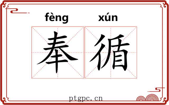 奉循