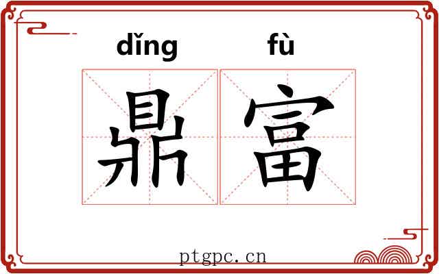鼎富