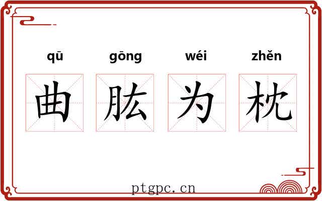 曲肱为枕 曲肱为枕