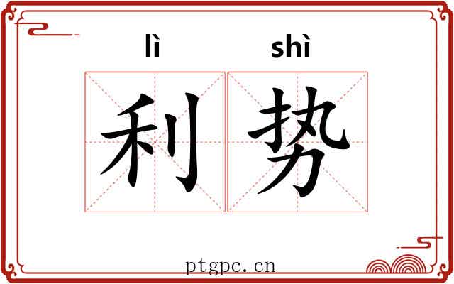 利势 利势