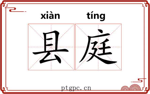 县庭