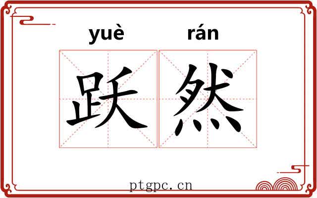 跃然