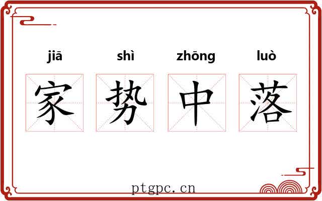 家势中落