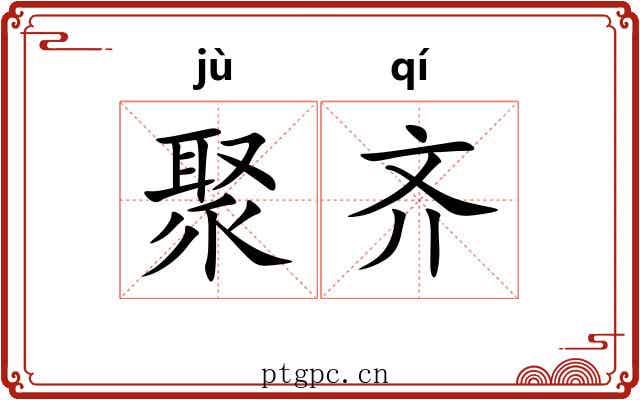聚齐 聚齐