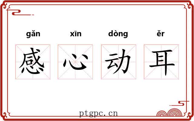 感心动耳