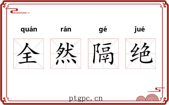 全然隔绝