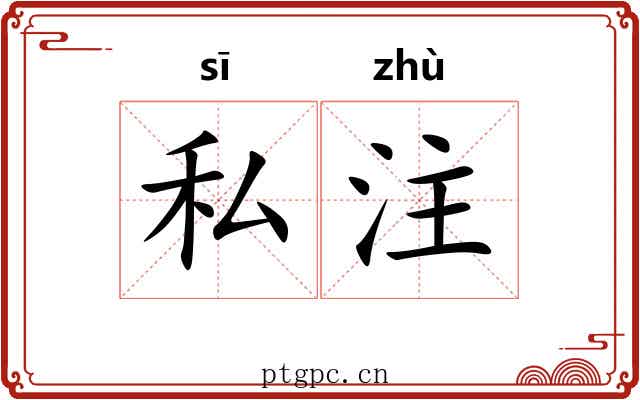 私注