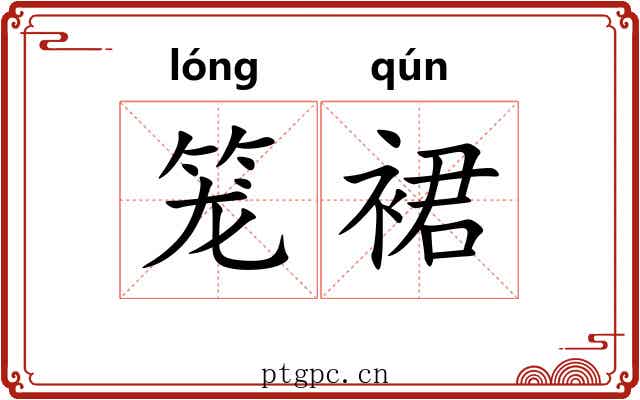 笼裙