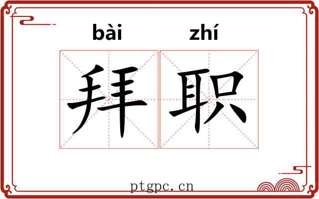 拜职 拜职