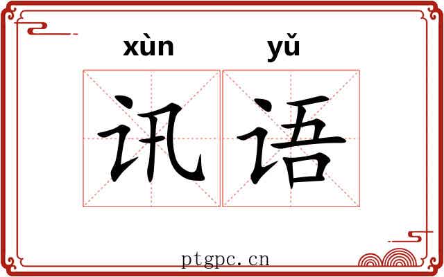讯语