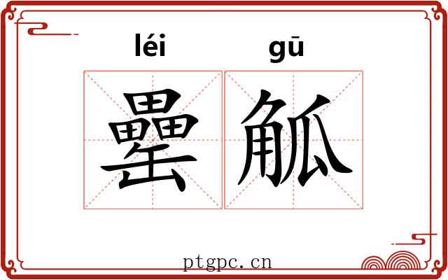 罍觚