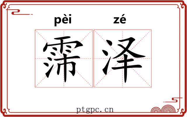 霈泽