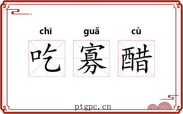 吃寡醋 吃寡醋