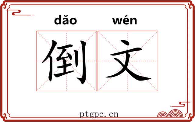 倒文